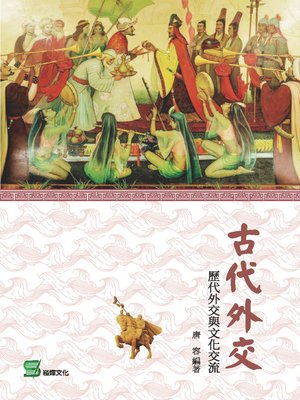 cover image of 古代外交